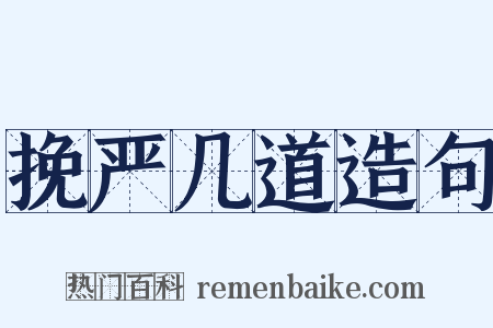 挽严几道造句是什么意思的图片